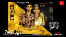 مهرجان عوكاز عجوز – زهايمر – ربيع جمال – تيم السرايا الصفرا مهرجان عوكاز عجوز – زهايمر – ربيع جمال – تيم السرايا الصفرا