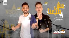 مهرجان مش طبعنا – تيم نجوم مصر – اسلام الابيض و محمد الفنان 2020 مهرجان مش طبعنا – تيم نجوم مصر – اسلام الابيض و محمد الفنان 2020