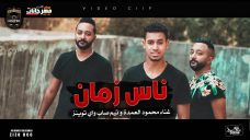 مهرجان ناس زمان – محمود العمده – تيم صاب واى توينز – توزيع شيندى وخليل انتاج كوبر ميديا مهرجان ناس زمان – محمود العمده – تيم صاب واى توينز – توزيع شيندى وخليل انتاج كوبر ميديا