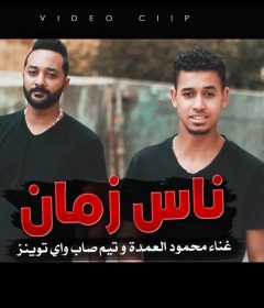 مهرجان ناس زمان – محمود العمده – تيم صاب واى توينز – توزيع شيندى وخليل انتاج كوبر ميديا