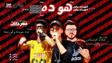 مهرجان هو ده – سوسته و اورتيجا – توزيع ايهاب كلوبيكس مهرجان هو ده – سوسته و اورتيجا – توزيع ايهاب كلوبيكس