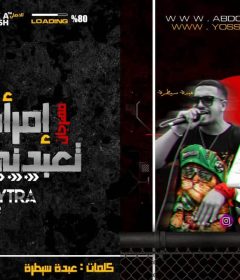مهرجان امراة تعبدنى بشدة – عبده سيطره – اورج و توزيع يوسف اوشا
