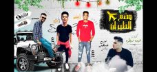 مهرجان وضع الطيران – حازم التركي و مصطفي مزيكا و عدي سوسته – توزيع فلسطينى مهرجان وضع الطيران – حازم التركي و مصطفي مزيكا و عدي سوسته – توزيع فلسطينى