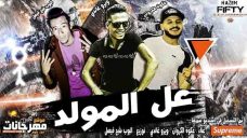 مهرجان ع المولد – ويزو غاندي – عكوه – توزيع البوب مهرجان ع المولد – ويزو غاندي – عكوه – توزيع البوب
