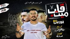مهرجان قلب ميت – قورشى 8 جيجا – كلمات مصطفى حدوته – توزيع مصطفى حتحوت مهرجان قلب ميت – قورشى 8 جيجا – كلمات مصطفى حدوته – توزيع مصطفى حتحوت