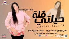 اغنيه قلة حيلتى – ذكرى محمد – كلمات محمود ناصر – توزيع محمد الريس اغنيه قلة حيلتى – ذكرى محمد – كلمات محمود ناصر – توزيع محمد الريس
