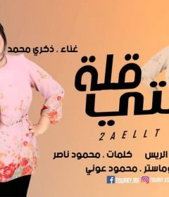 اغنيه قلة حيلتى – ذكرى محمد – كلمات محمود ناصر – توزيع محمد الريس
