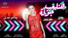 مهرجان هنلعب جولة سامر مدني 2019 مهرجان هنلعب جولة سامر مدني 2019