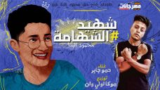مهرجان شهيد الشهامه – غناء حمو جابر توزيع موكا اونلى وان مهرجان شهيد الشهامه – غناء حمو جابر توزيع موكا اونلى وان