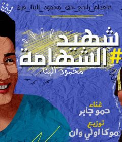 مهرجان شهيد الشهامه – غناء حمو جابر توزيع موكا اونلى وان