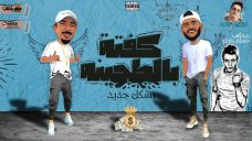 مهرجان كفته بالطحينه – ريشا كوستا و سماره ناو – توزيع حسام ماركو مهرجان كفته بالطحينه – ريشا كوستا و سماره ناو – توزيع حسام ماركو