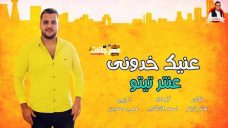 اغنية عنتر تيتو – عنيك خدونى كلمات: :أحمد الشاذلى ألحان: عنتر تيتو توزيع موسيقى: عمرو حمدين 2019 اغنية عنتر تيتو – عنيك خدونى كلمات: :أحمد الشاذلى ألحان: عنتر تيتو توزيع موسيقى: عمرو حمدين 2019
