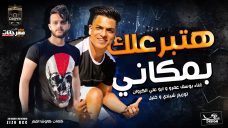 مهرجان هتبرعلك بمكانى – يوسف عمرو و ابو على الكروان – توزيع شيندى وخليل انتاج كوبر ميديا مهرجان هتبرعلك بمكانى – يوسف عمرو و ابو على الكروان – توزيع شيندى وخليل انتاج كوبر ميديا