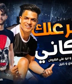 مهرجان هتبرعلك بمكانى – يوسف عمرو و ابو على الكروان – توزيع شيندى وخليل انتاج كوبر ميديا