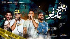 مهرجان بطلو تكرفو – مصطفى الجن و هادى الصغير – كلمات شمس الناسف – توزيع اسلام ساسو مهرجان بطلو تكرفو – مصطفى الجن و هادى الصغير – كلمات شمس الناسف – توزيع اسلام ساسو