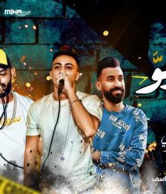 مهرجان بطلو تكرفو – مصطفى الجن و هادى الصغير – كلمات شمس الناسف – توزيع اسلام ساسو
