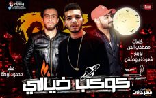 مهرجان كوكب خيالى – محمود اوطه – كلمات مصطفى الجن – توزيع شعوزه مهرجان كوكب خيالى – محمود اوطه – كلمات مصطفى الجن – توزيع شعوزه