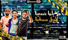 مهرجان ياما ضحينا لاجل صحابنا – ويدا العميد – بندق عسليه – كلمات شمس الناسف – توزيع اسلام ساسو مهرجان ياما ضحينا لاجل صحابنا – ويدا العميد – بندق عسليه – كلمات شمس الناسف – توزيع اسلام ساسو