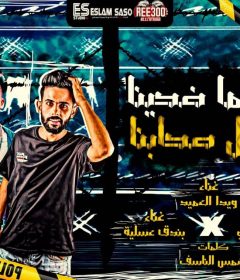 مهرجان ياما ضحينا لاجل صحابنا – ويدا العميد – بندق عسليه – كلمات شمس الناسف – توزيع اسلام ساسو