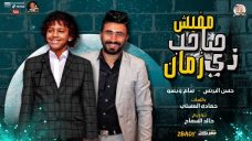مهرجان مفيش صاحب زى زمان – حسن البرنس الصغير – سام ويسو – توزيع خالد السفاح مهرجان مفيش صاحب زى زمان – حسن البرنس الصغير – سام ويسو – توزيع خالد السفاح