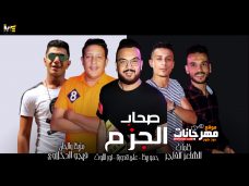 مهرجان صحاب الجزم حمو بيكا علي قدورة نور التوت توزيع فيجو الدخلاوي 2019 مهرجان صحاب الجزم حمو بيكا علي قدورة نور التوت توزيع فيجو الدخلاوي 2019