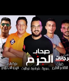 مهرجان صحاب الجزم حمو بيكا علي قدورة نور التوت توزيع فيجو الدخلاوي 2019