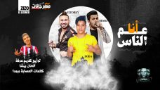 مهرجان انا عم الناس – بيشا و التركى العصابه و بوده محمد – توزيع كريم عرفه مهرجان انا عم الناس – بيشا و التركى العصابه و بوده محمد – توزيع كريم عرفه