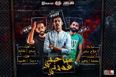 مهرجان صاحبى غدرنى – مودى القائد و ويدا العميد – كلمات محكمه الزعيم – توزيع اسلام ساسو مهرجان صاحبى غدرنى – مودى القائد و ويدا العميد – كلمات محكمه الزعيم – توزيع اسلام ساسو