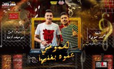 مهرجان همومى غنوه بغنيها – احمد موزه – كلمات احمد الشاعر – توزيع يوسف اوشا مهرجان همومى غنوه بغنيها – احمد موزه – كلمات احمد الشاعر – توزيع يوسف اوشا