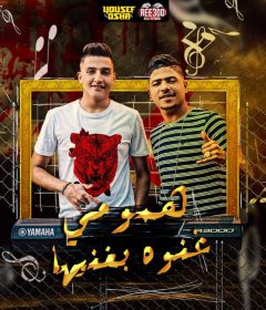 مهرجان همومى غنوه بغنيها – احمد موزه – كلمات احمد الشاعر – توزيع يوسف اوشا