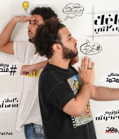 مهرجان كبر دماغك – تيم خبط – مصطفي حتحوت وكاتي – كلمات حدوته – توزيع مصطفي حتحوت