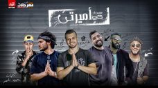 مهرجان اميرتي- غناء – غاندي – الشبكشي – محي ياسر – كلوكوز -ا دم القصاص – توزيع توتي مهرجان اميرتي- غناء – غاندي – الشبكشي – محي ياسر – كلوكوز -ا دم القصاص – توزيع توتي
