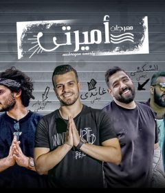 مهرجان اميرتي- غناء – غاندي – الشبكشي – محي ياسر – كلوكوز -ا دم القصاص – توزيع توتي