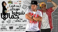 مهرجان شوفوا جمالها – كابو ار سي سي – جبلاوى – توزيع التانجو مهرجان شوفوا جمالها – كابو ار سي سي – جبلاوى – توزيع التانجو