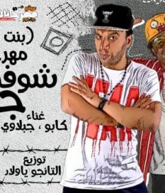 مهرجان شوفوا جمالها – كابو ار سي سي – جبلاوى – توزيع التانجو