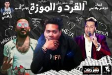مهرجان القرد و الموزه – هيصه – حرفوش – ديكا – توزيع شافعى مهرجان القرد و الموزه – هيصه – حرفوش – ديكا – توزيع شافعى