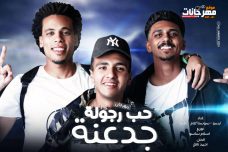 مهرجان حب رجوله جدعنه – ايسو – سوستا كلام – عفروتو – توزيع اسلام ساسو مهرجان حب رجوله جدعنه – ايسو – سوستا كلام – عفروتو – توزيع اسلام ساسو