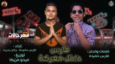 مهرجان فارس داخل معركة – فارس حميدة – رامز بحرية – توزيع ميدو مزيكا مهرجان فارس داخل معركة – فارس حميدة – رامز بحرية – توزيع ميدو مزيكا