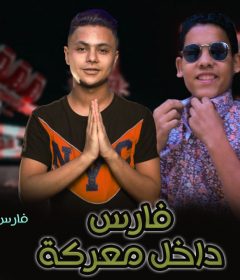 مهرجان فارس داخل معركة – فارس حميدة – رامز بحرية – توزيع ميدو مزيكا