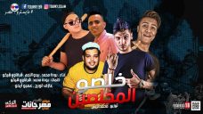 مهرجان المخلصين خلصو – شرقاوي شيكو و بيدو النجم و بوده محمد – توزيع محمد الريس مهرجان المخلصين خلصو – شرقاوي شيكو و بيدو النجم و بوده محمد – توزيع محمد الريس