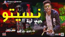 مهرجان نسيتو حبي ليه – عصفوره ريمكس مهرجان نسيتو حبي ليه – عصفوره ريمكس