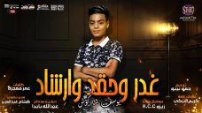 مهرجان غدر وحقد وارشاد – يوسف جو – توزيع حمو بيبو انتاج ستار 7 للانتاج الفني مهرجان غدر وحقد وارشاد – يوسف جو – توزيع حمو بيبو انتاج ستار 7 للانتاج الفني