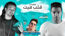 مهرجان قلب ميت – بدر و ميشو جمال شارع 3 – توزيع بيدو ياسر مهرجان قلب ميت – بدر و ميشو جمال شارع 3 – توزيع بيدو ياسر