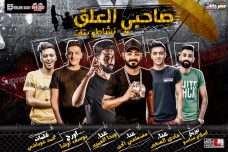 مهرجان صاحبى العلق نشاطو بنات – مصطفى الجن – هادى الصغير – ويدا العميد – كلمات محمد غباشى – توزيع اسلام ساسو مهرجان صاحبى العلق نشاطو بنات – مصطفى الجن – هادى الصغير – ويدا العميد – كلمات محمد غباشى – توزيع اسلام ساسو