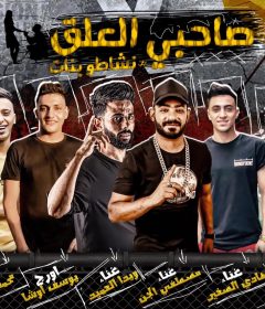 مهرجان صاحبى العلق نشاطو بنات – مصطفى الجن – هادى الصغير – ويدا العميد – كلمات محمد غباشى – توزيع اسلام ساسو
