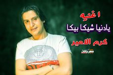 اغنيه يادنيا شيكا بيكا – كرم الامير – MP3 kbps 320 اغنيه يادنيا شيكا بيكا – كرم الامير – MP3 kbps 320