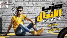 مهرجان حزب الأندال – أحمد أورتيجا – توزيع يوسف أوشا – كلمات مصطفى الجن مهرجان حزب الأندال – أحمد أورتيجا – توزيع يوسف أوشا – كلمات مصطفى الجن