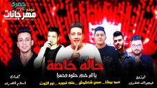 مهرجان يا ام خدود حلوه و حمرا – حاله خاصه – حمو بيكا – حسن شاكوش – نور التوت – على قدوره – توزيع فيجو الدخلاوى مهرجان يا ام خدود حلوه و حمرا – حاله خاصه – حمو بيكا – حسن شاكوش – نور التوت – على قدوره – توزيع فيجو الدخلاوى