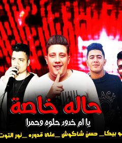 مهرجان يا ام خدود حلوه و حمرا – حاله خاصه – حمو بيكا – حسن شاكوش – نور التوت – على قدوره – توزيع فيجو الدخلاوى