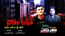 مهرجان قولنا وقالو – احمد فيلو – عصام صاصا – توزيع زيزو المايسترو مهرجان قولنا وقالو – احمد فيلو – عصام صاصا – توزيع زيزو المايسترو